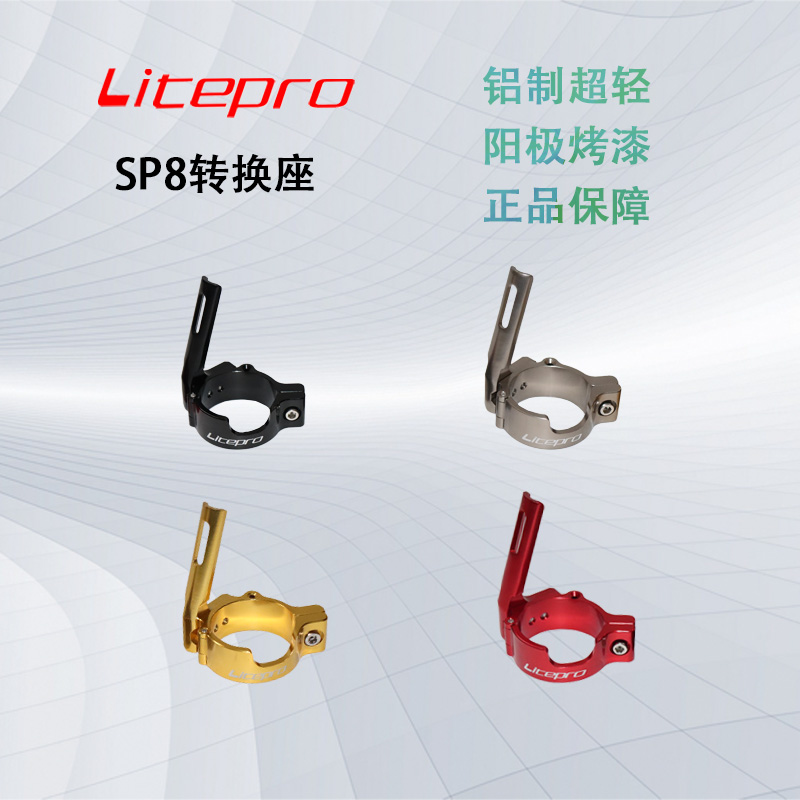 Litepro plus  鋁合金 SP8轉換座