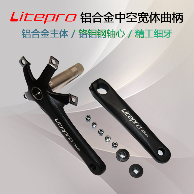 Litepro 中空一體曲柄 寬柄