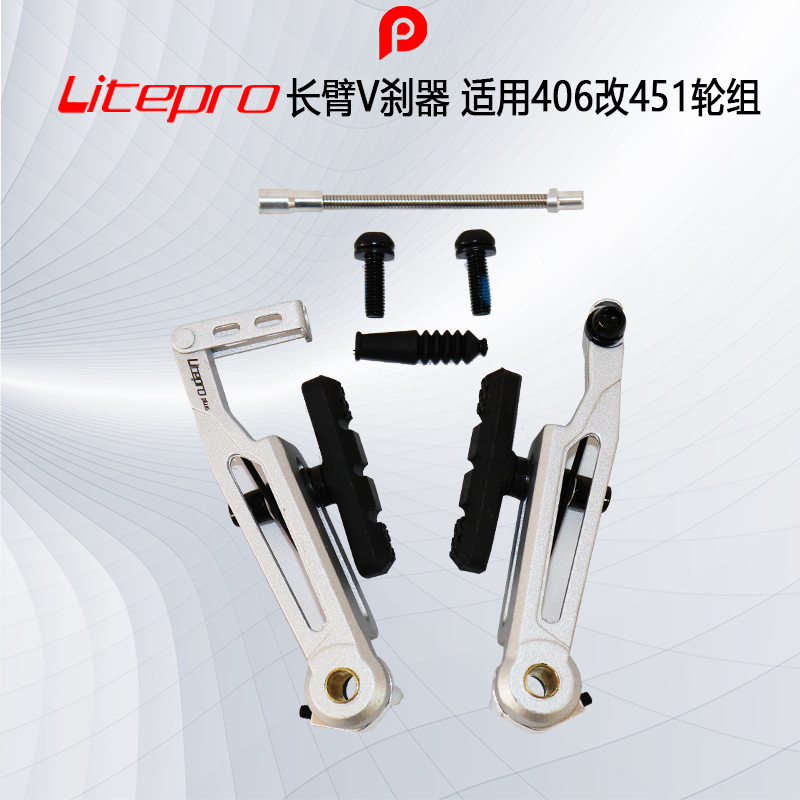 Litepro 388長臂V剎器 406改451輪組適用
