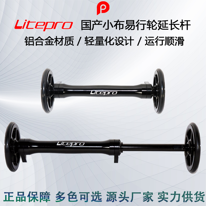 Litepro 國產小布易行輪延長桿